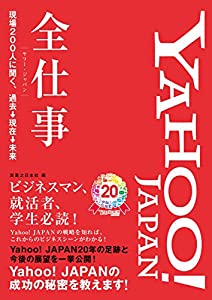 Yahoo! JAPAN全仕事 現場200人に聞く、過去→現在→未来(中古品)