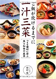 ご飯が炊けるまでに一汁三菜 -つきぢ田村に学ぶ魚と和食の基本(中古品)