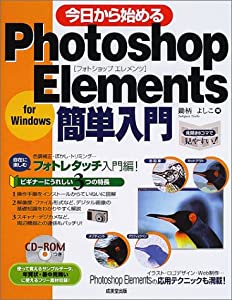 今日から始めるPhotoshop Elements簡単入門 for Windows(中古品)