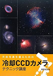 冷却CCDカメラ テクニック講座―天体写真を撮るための(中古品)