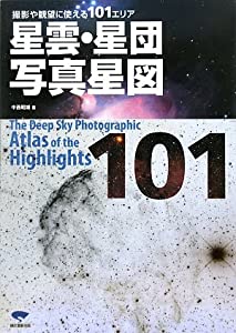 星雲・星団写真星図―撮影や観望に使える101エリア(中古品)