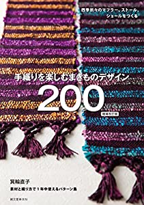 手織りを楽しむ まきものデザイン200 増補改訂版: 四季折々のストール、ショール、マフラーをつくる(中古品)