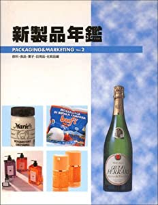 新製品年鑑―PACKAGING & MARKETING〈Vol.2〉飲料・食品・菓子・日用品・化粧品編 (PACKAGING & MARKETING Vol. 2)(中古品)