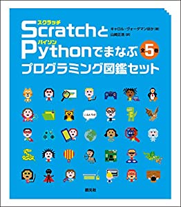 Scratch〈スクラッチ〉とPython〈パイソン〉でまなぶプログラミング図鑑セット【全5巻】(中古品)