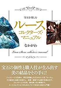 宝石を楽しむ ルースコレクターズ・マニュアル(中古品)