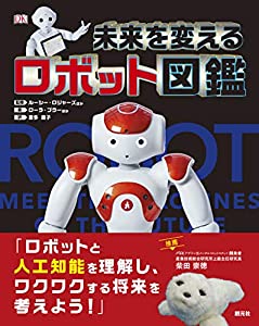 未来を変えるロボット図鑑(中古品)