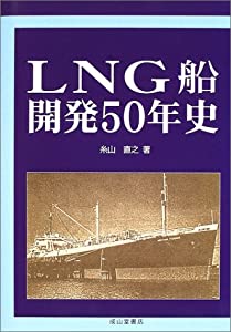 LNG船開発50年史(中古品)