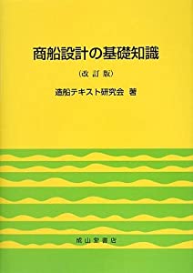 商船設計の基礎知識【改訂版】(中古品)