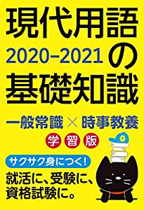 現代用語の基礎知識 学習版 2020-2021(中古品)
