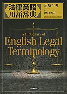 法律英語用語辞典(中古品)