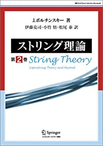 ストリング理論 第2巻 (World physics selection:monograph)(中古品)