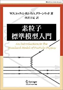 素粒子標準模型入門 (World Physics Selection:Monograph)(中古品)