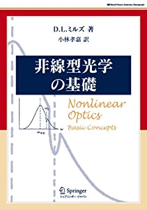 非線型光学の基礎 (World Physics Selection:Monograph)(中古品)