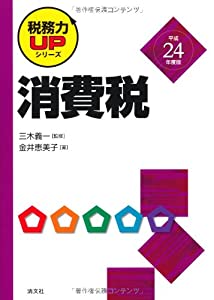消費税〈平成24年度版〉 (税務力UPシリーズ)(中古品)