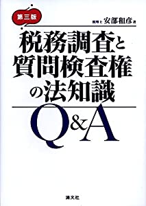 税務調査と質問検査権の法知識Q & A (第三版)(中古品)