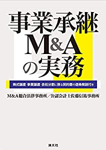 事業承継M & Aの実務 株式譲渡・事業譲渡・会社分割に係る契約書の逐条解説付き(中古品)