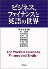 ビジネス,ファイナンスと英語の世界(中古品)