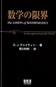 数学の限界(中古品)