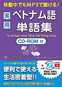 実用ベトナム語単語集―移動中でもMP3で聞ける!(中古品)