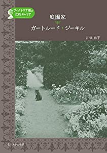 庭園家 ガートルード・ジーキル (ヴィクトリア朝の女性キャリア)(中古品)