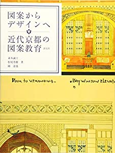 図案からデザインへ 近代京都の図案教育(中古品)