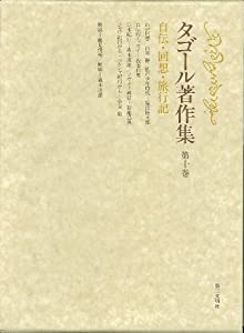 タゴール著作集 (第10巻) 自伝・回想・旅行記(中古品)