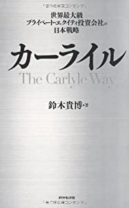 カーライル―世界最大級プライベート・エクイティ投資会社の日本戦略(中古品)