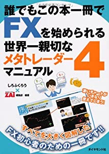 FXをMT4でやりたい初心者のための本! 誰でもこの本一冊でFXを始められる世界一親切なメタトレーダー4マニュアル!(中古品)