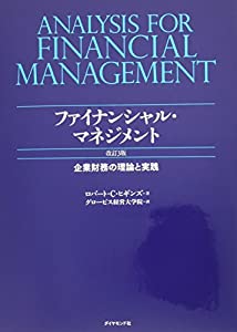 ファイナンシャル・マネジメント 改訂3版--企業財務の理論と実践(中古品)