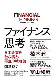 ファイナンス思考 日本企業を蝕む病と、再生の戦略論(中古品)