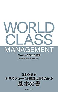 ワールドクラスの経営 日本企業が本気でグローバル経営に挑むための基本の書(中古品)