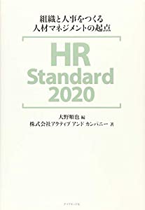HR Standard 2020 組織と人事をつくる人材マネジメントの起点(中古品)