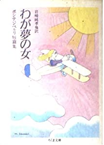 わが夢の女―ボンテンペルリ短篇集 (ちくま文庫)(中古品)