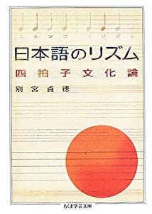 日本語のリズム―四拍子文化論 (ちくま学芸文庫)(中古品)