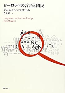 ヨーロッパの言語と国民(中古品)
