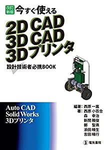今すぐ使える 2DCAD 3DCAD 3Dプリンタ 改訂新版(中古品)