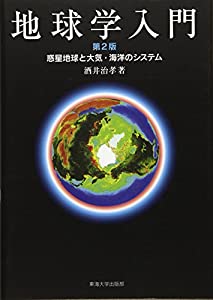地球学入門 第2版: 惑星地球と大気・海洋のシステム(中古品)