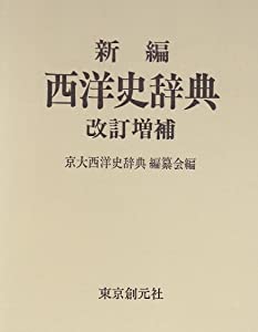 新編 西洋史辞典(中古品)