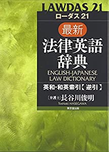 ローダス21 最新法律英語辞典(中古品)