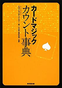 カードマジック カウント事典(中古品)
