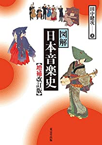 図解 日本音楽史 増補改訂版(中古品)