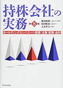 持株会社の実務(第8版)(中古品)