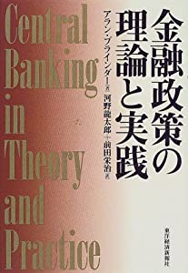 金融政策の理論と実践(中古品)