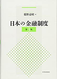 日本の金融制度(第3版)(中古品)