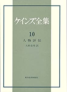 ケインズ全集〈第10巻〉人物評伝(中古品)