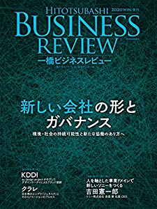 一橋ビジネスレビュー 2020年WIN.68巻3号: 新しい会社の形とカバナンス(中古品)