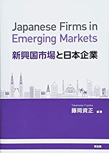 新興国市場と日本企業(中古品)