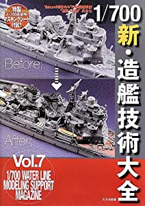 1/700新・造艦技術大全―Takumi明春の1/700艦船模型