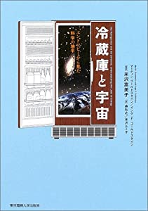 冷蔵庫と宇宙―エントロピーから見た科学の地平(中古品)