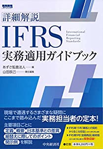 詳細解説 IFRS実務適用ガイドブック(中古品)